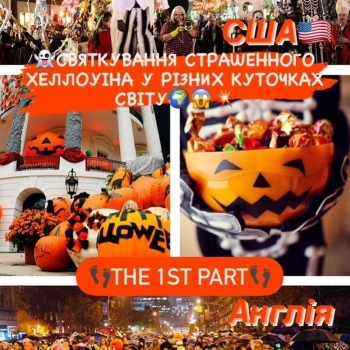Навколо світу разом із ФГРІТБ: святкування Хелловіна
