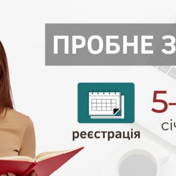 Пробне ЗНО-2021