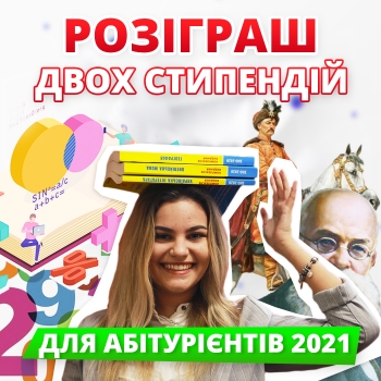 Абітурієнт-2021, виграй свою стипендію