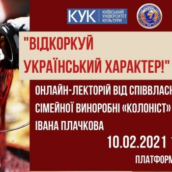 Онлайн-лекторій: «Відкоркуй український характер!»