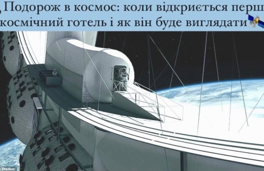 Перший космічний готель