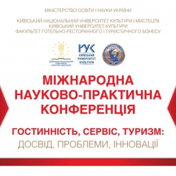 «Гостинність, сервіс, туризм: досвід, проблеми, інновації»