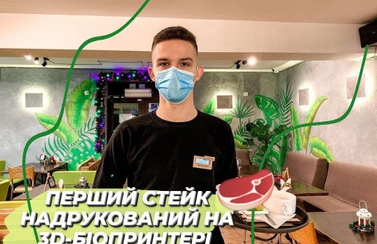 Стейк, надрукований на 3D-біопринтері
