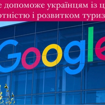 Google допоможе розвитком туризму