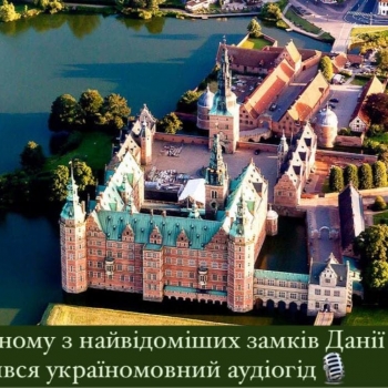 Україномовний аудіогід у найвідомішому замку Данії