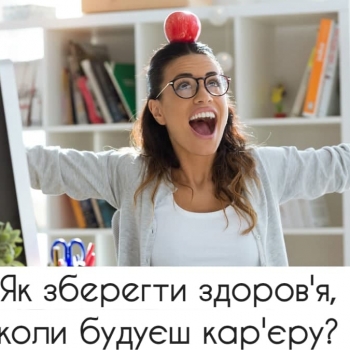 Будь здоровим, коли будуєш кар'єру