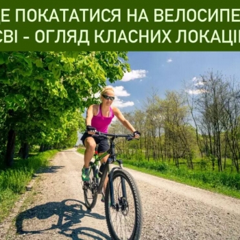 Де покататися на велосипеді в Києві - огляд класних локацій