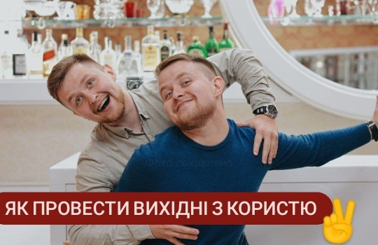 Як провести вихідні з користю: поради успішних людей