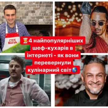 ТОП-найпопулярніших шеф-кухарів, які перевернули кулінарний світ!