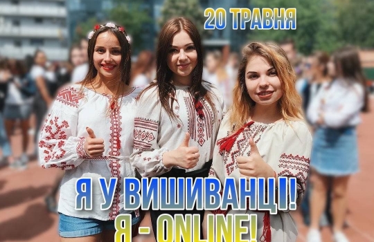 Онлайн флешмоб «Вишиванка – мій світ!»