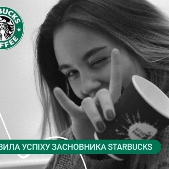 Правила успіху від засновника Starbucks