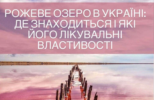ВАУ—рожеве озеро в Україні