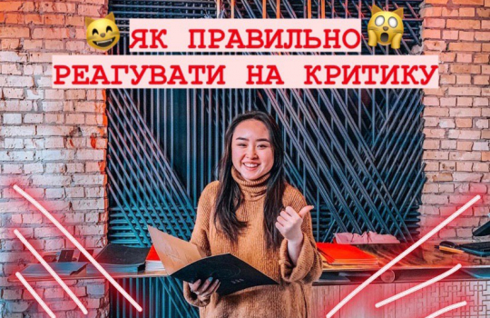 ФГРіТБ знає: правильна реакція на критику