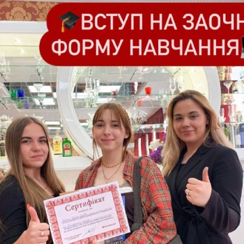 Вступ на заочну форму навчання