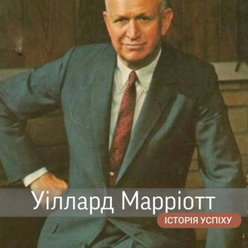 Уіллард Марріотт: історія успіху