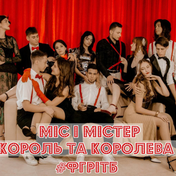 Міс і Містер ФГРіТБ 2021