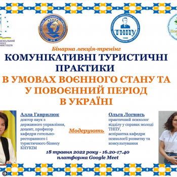 Комунікативні туристичні практики в умовах воєнного стану та у повоєнний період в Україні