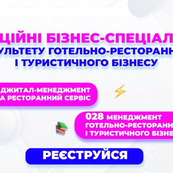 Інноваційні бізнес-спеціальності факультету готельно-ресторанного і туристичного бізнесу