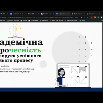 «Академічна доброчесність як запорука успішного освітнього процесу»
