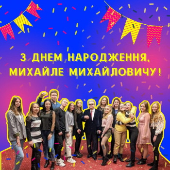 Вітаємо з Днем Народження, Ректоре!