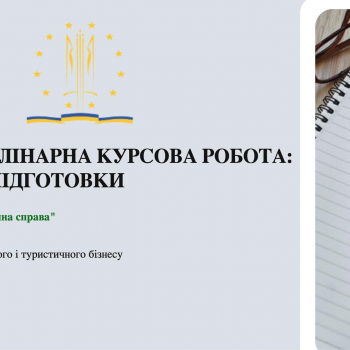 Круглий стіл «Міждисциплінарна курсова робота: методика підготовки»