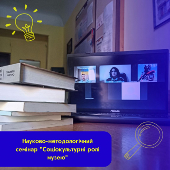 Науково-методологічний семінар «Соціокультурні ролі музею»