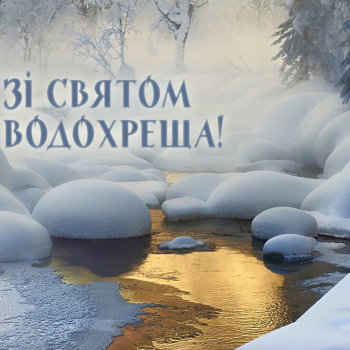 Вітаємо з Водохрещам!