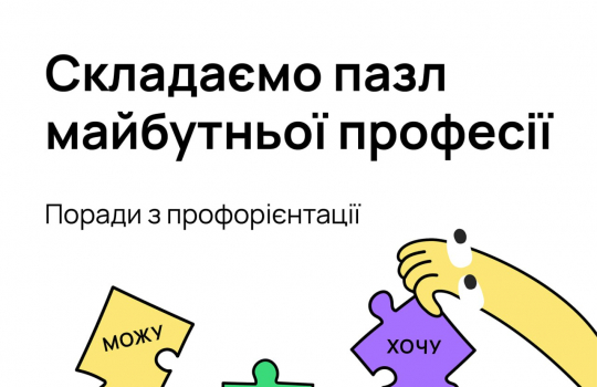 Як обрати майбутню професію?!