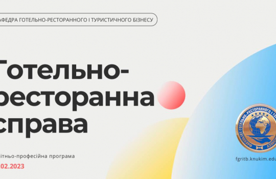 Презентація проєкту змін до освітньо-професійної програми «Готельно-ресторанна справа»