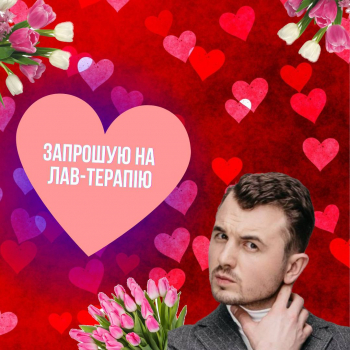 З Днем Закоханих!