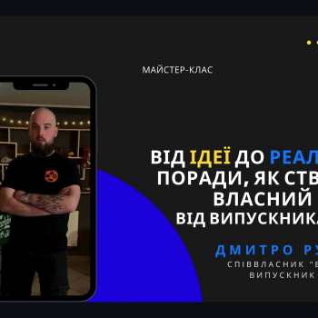 Від ідеї до реалізації: поради, як створити власний бізнес