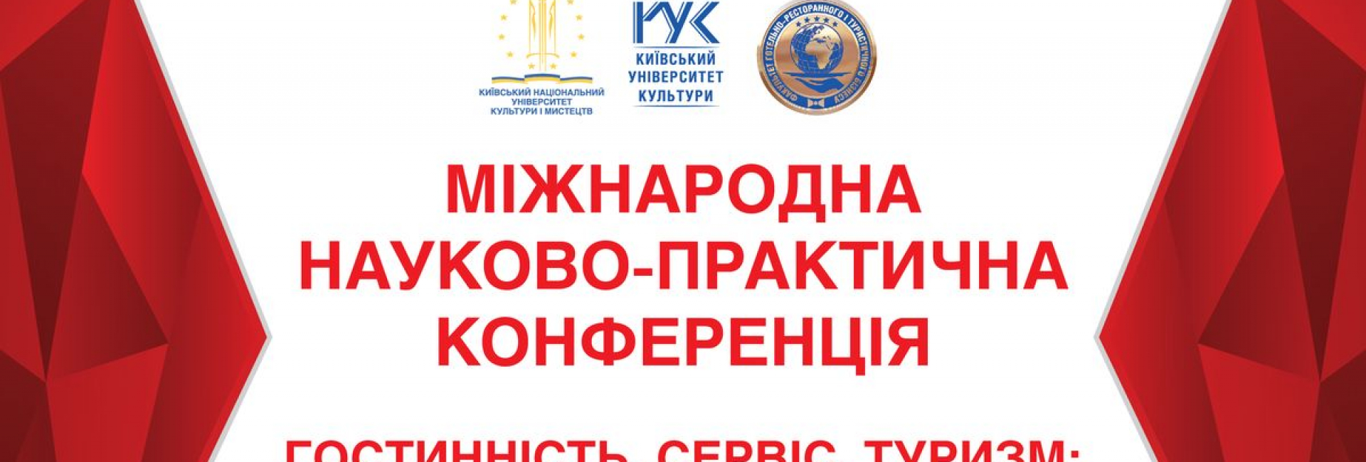 Х Міжнародна науково-практична конференція «ГОСТИННІСТЬ, СЕРВІС, ТУРИЗМ: ДОСВІД, ПРОБЛЕМИ, ІННОВАЦІЇ»
