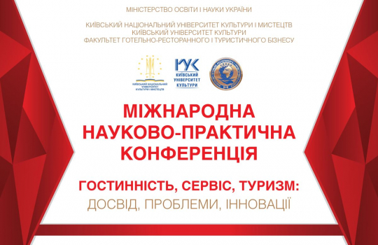 Х Міжнародна науково-практична конференція «ГОСТИННІСТЬ, СЕРВІС, ТУРИЗМ: ДОСВІД, ПРОБЛЕМИ, ІННОВАЦІЇ»