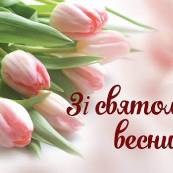 Зі святом Весни!