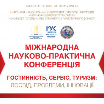 X Міжнародна науково-практична конференція «Гостинність, сервіс, туризм: досвід, проблеми, інновації»