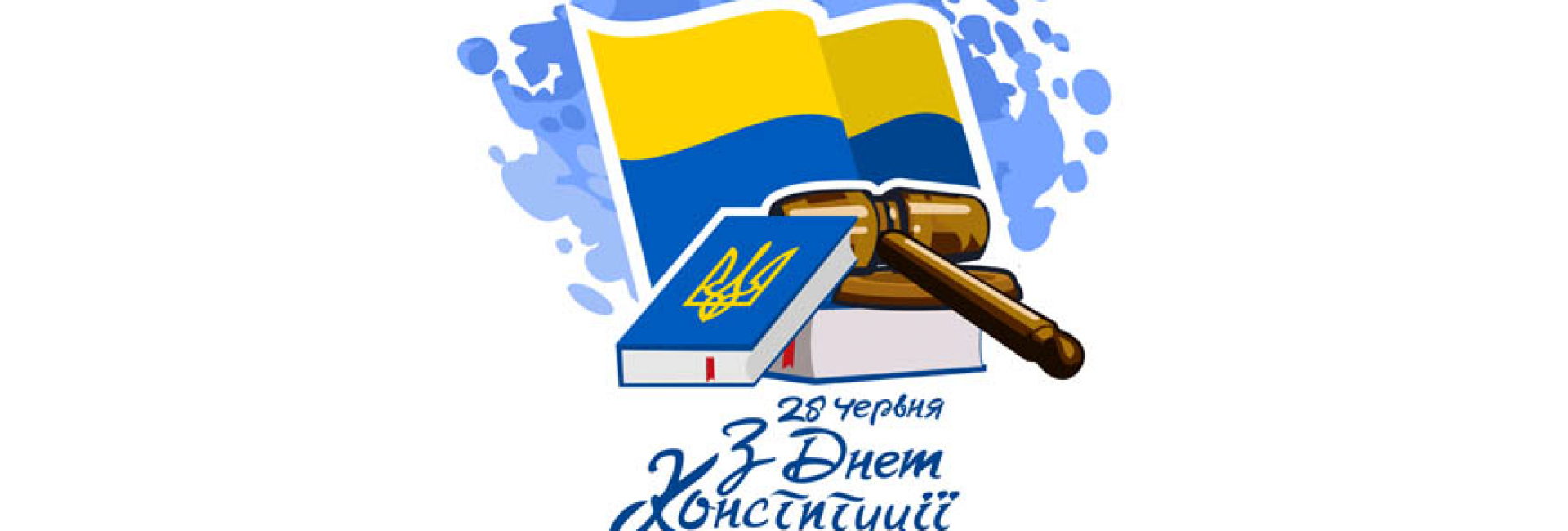День Конституції України
