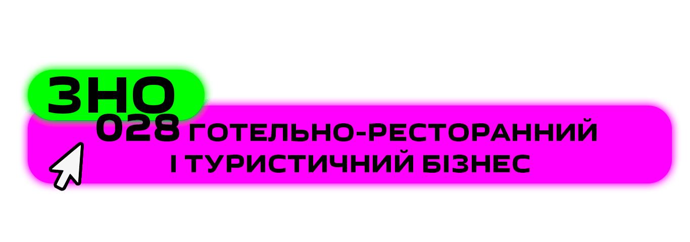 готельно-ресторанний і туристичний бізнес