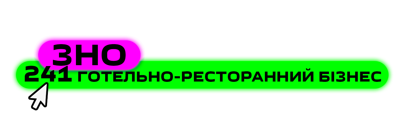 готельно-ресторанний бізнес