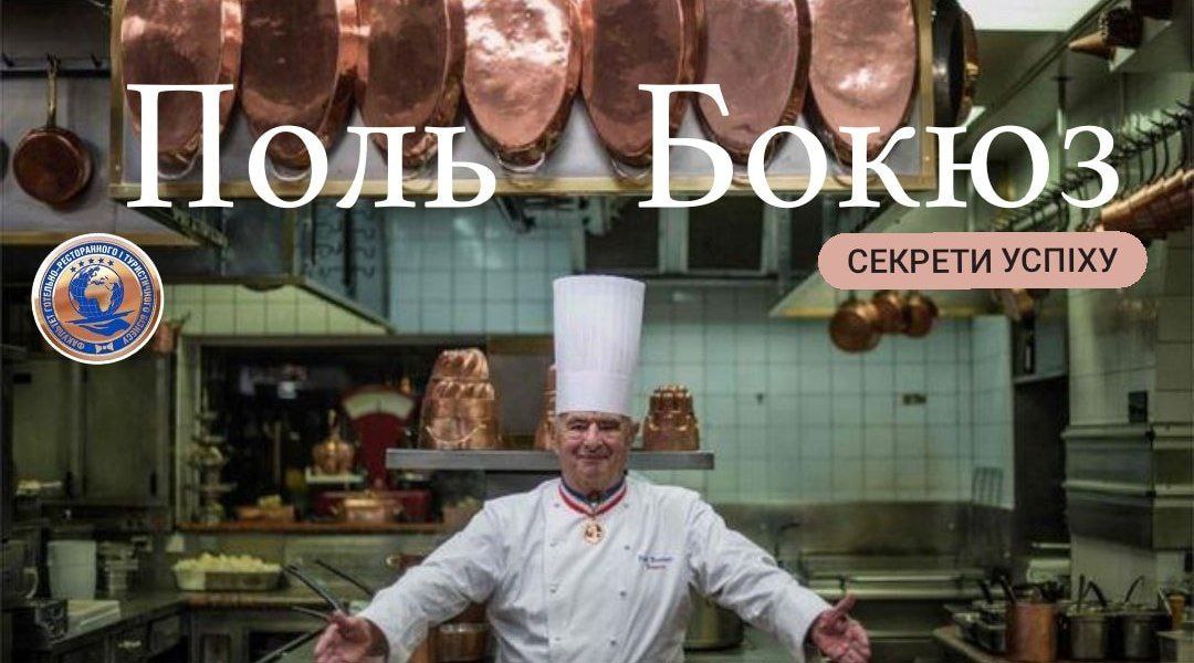 Поль Бокюз