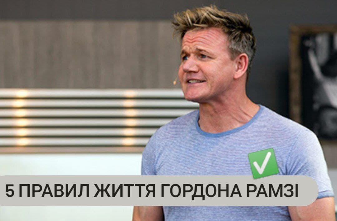 Гордон Рамзі