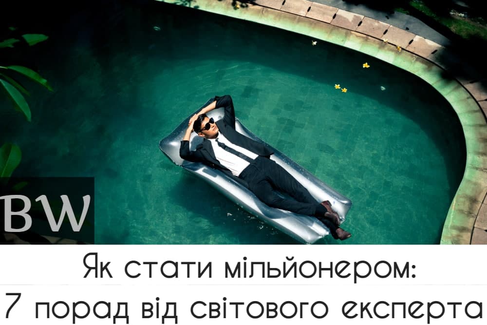 як стати мільйонером