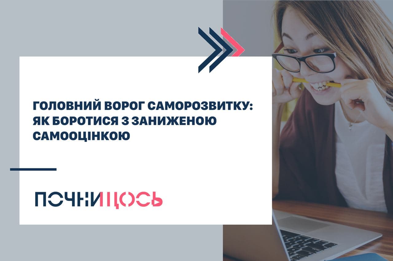 занижена самооцінка