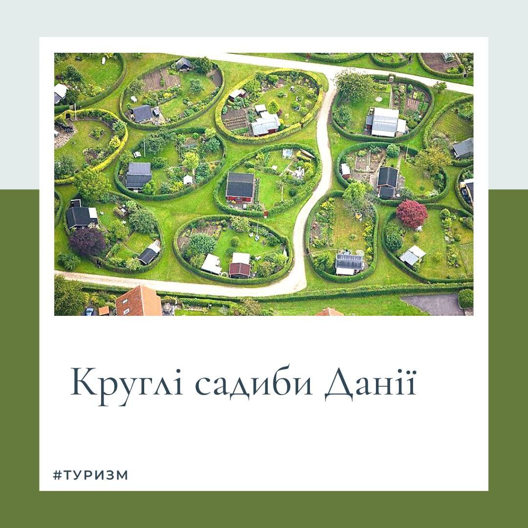 Круглі садиби Данії