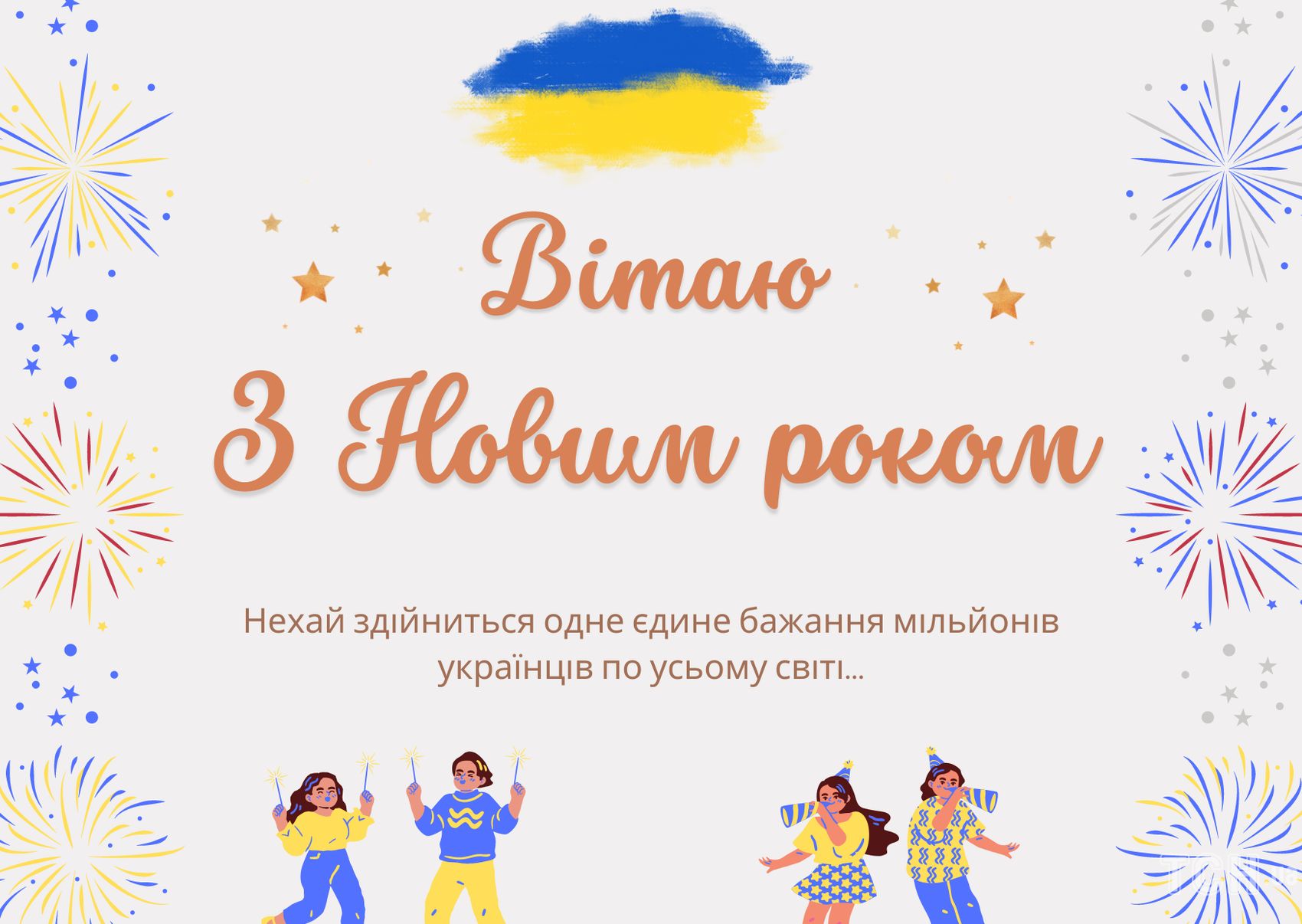 вітання з Новим роком