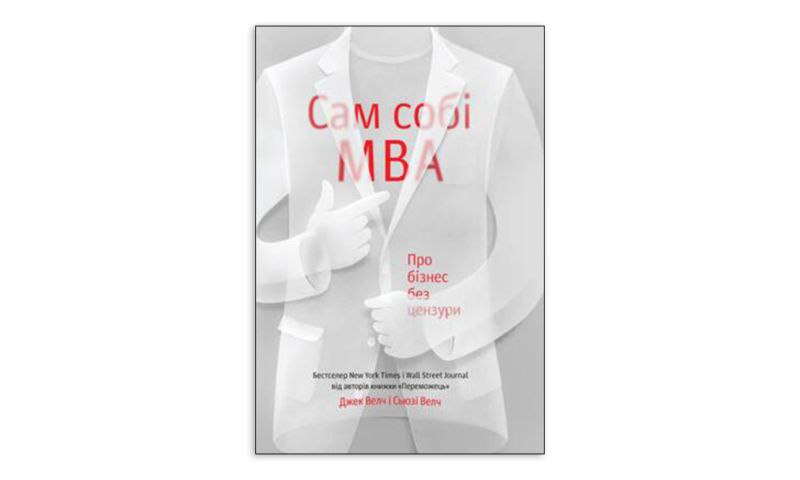 Сам собі MBA. Про бізнес без цензури Сьюзі Велч Джек Велч