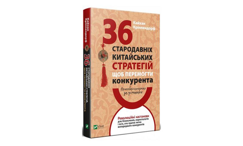 Приховай кинджал за усмішкою. 36 стародавніх китайських стратегій, щоб перемогти суперника Кайхан Кріппендорф