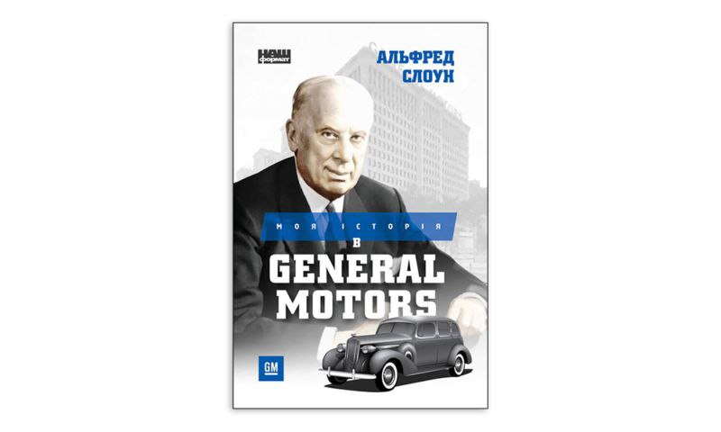 Моя історія в General Motors Альфред Слоун