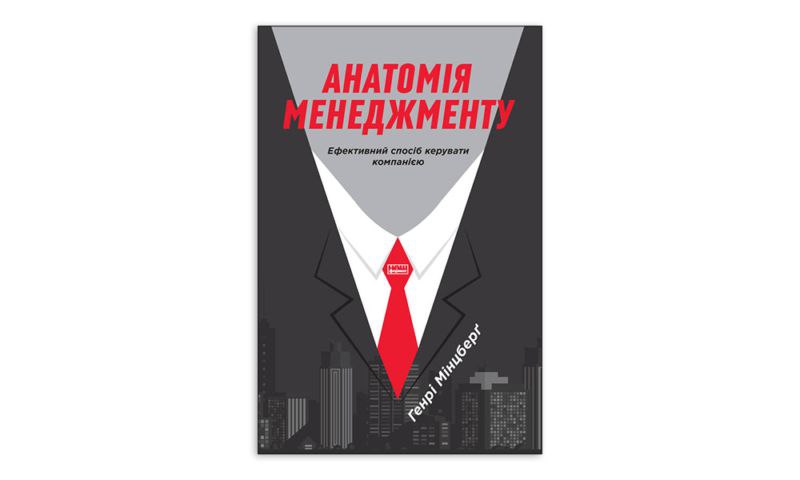 Анатомія менеджменту. Ефективний спосіб керувати компанією Генрі Мінцберґ