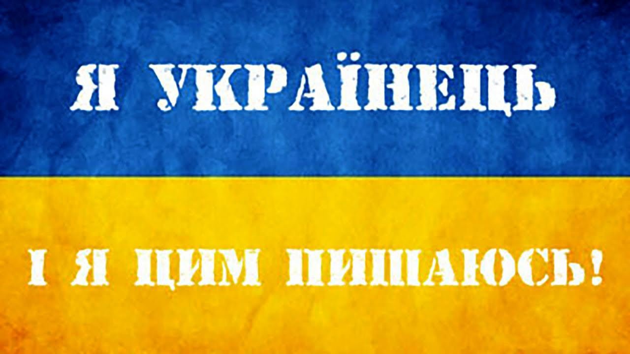 я українець
